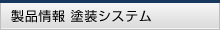 製品情報 塗装システム