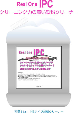 IPC 中性タイプ鉄粉クリーナー